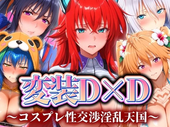 変装D×D 〜コスプレ性交渉淫乱天国〜(ぽちぽち) [d_539442]
