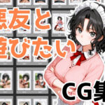 悪友と遊びたい(Aidigger) [d_539450]