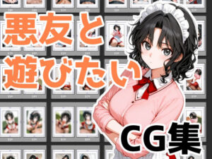悪友と遊びたい(Aidigger) [d_539450]