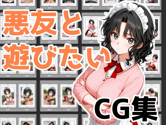 悪友と遊びたい(Aidigger) [d_539450]