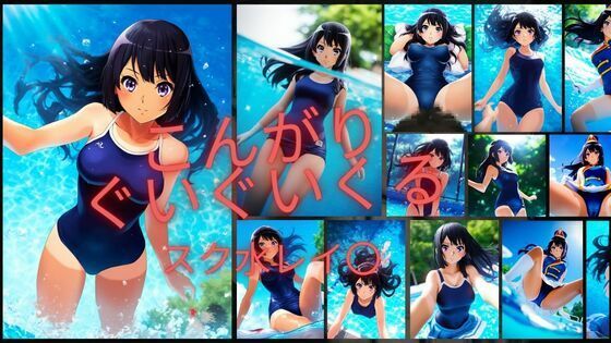 こんがりぐいぐいくるスク水レイナ〇(潮吹きジョニー) [d_539463]