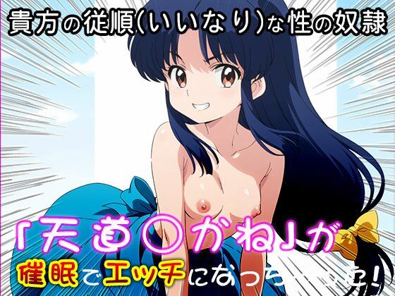 【催●エロ化計画】天道あかね（らんま1/2）(同人天国) [d_539516]