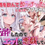 お酒を呑んで、よっぱっぱ〜になったフブちゃんが泥●したのでいろいろ悪戯してみた話(めがねの裏側) [d_539652]