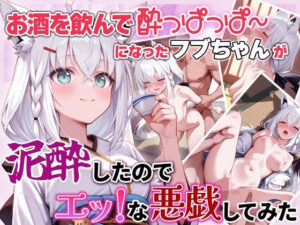 お酒を呑んで、よっぱっぱ〜になったフブちゃんが泥●したのでいろいろ悪戯してみた話(めがねの裏側) [d_539652]