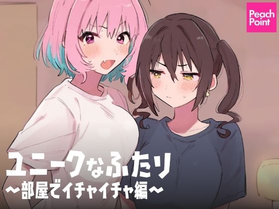 ユニークなふたり 〜部屋でイチャイチャ編〜(PeachPoint) [d_539670]