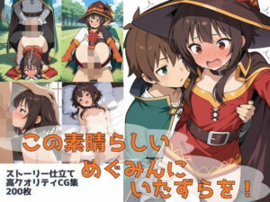 この素晴らしいめぐみんにいたずらを！(Xion) [d_539677]