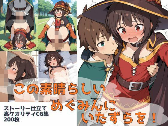 この素晴らしいめぐみんにいたずらを！(Xion) [d_539677]