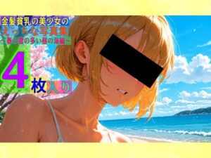 金髪貧乳美少女のえっちな写真集〜春の雲の多い昼の海編〜(ゆるふわ研究所) [d_539680]