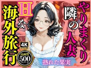 やりまくり  隣の主婦Hな海外旅行(満開の花園) [d_539702]