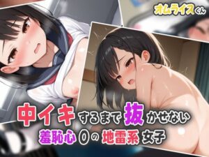 中イキするまで抜かせない羞恥心0の地雷系女子(オムライスくん) [d_539756]