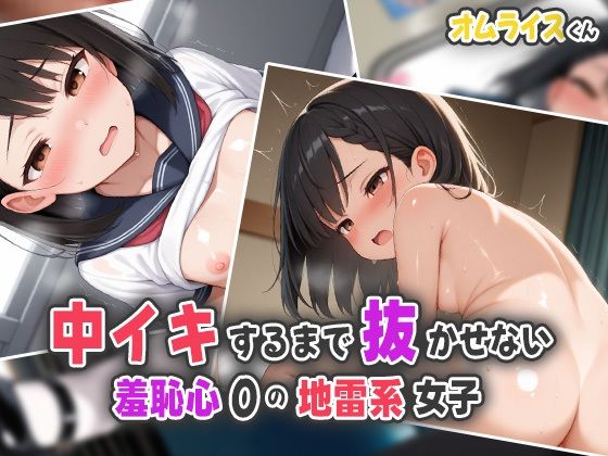 中イキするまで抜かせない羞恥心0の地雷系女子(オムライスくん) [d_539756]
