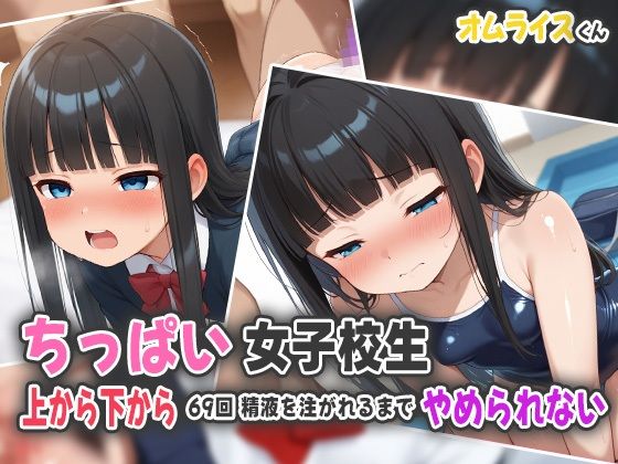 ちっぱい女子校生〜上から下から69回精液を注がれるまでやめられない〜(オムライスくん) [d_539760]