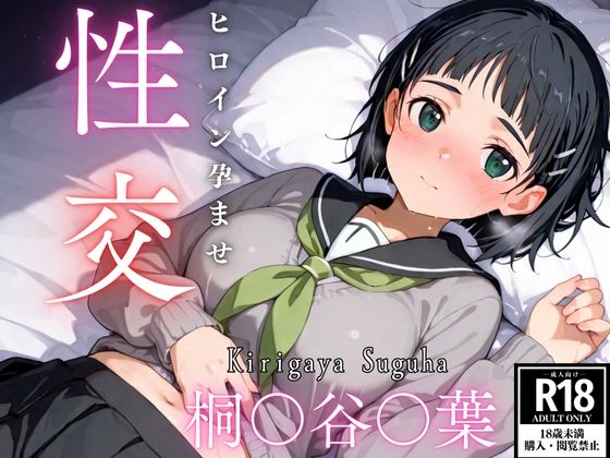 ひろいん孕ませ性交 桐〇谷〇葉編(ひろいんるーむ) [d_539802]