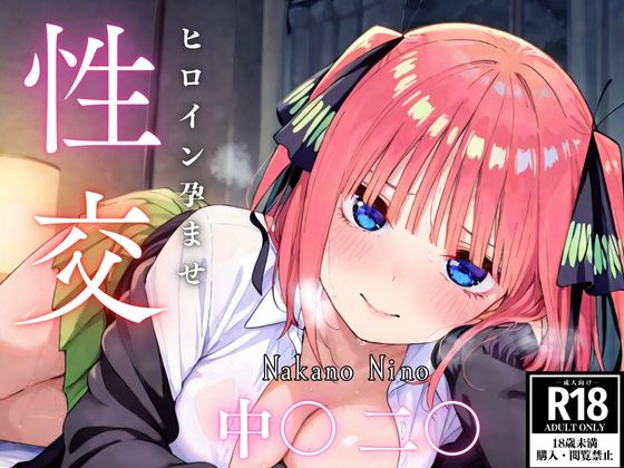 ひろいん孕ませ性交 中〇二〇編(ひろいんるーむ) [d_539807]