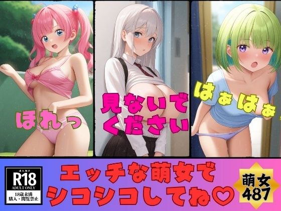 【エッチな萌女】ムラムラするエッチな私でシコシコしてね〜萌え萌えキュン487人〜(JK愛好部) [d_539813]