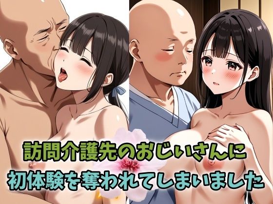 訪問介護先のおじいさんに初体験を奪われてしまいました 巨乳パイズリ美女は入社1年目(レモンみるく) [d_539814]