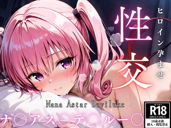 ひろいん孕ませ性交 ナ〇アス〇デ〇ルー〇編(ひろいんるーむ) [d_539817]