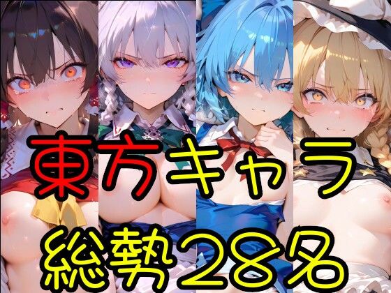 東方借秘録(まねきぬこ) [d_539879]