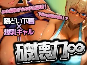 際どい下着×爆乳ギャルは破壊力∞(AIギャル) [d_539918]