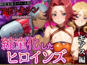 アポトキシンを飲み込ませられ縮童化したヒロインズ ギアス編(鉄バット仮面) [d_539920]