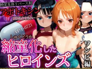 アポトキシンを飲み込ませられ縮童化したヒロインズ ワンピ編(鉄バット仮面) [d_539921]