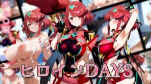 ヒロインDAYS ホム〇編(サークルIsabelle) [d_539929]