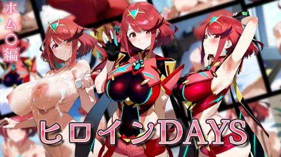 ヒロインDAYS ホム〇編(サークルIsabelle) [d_539929]