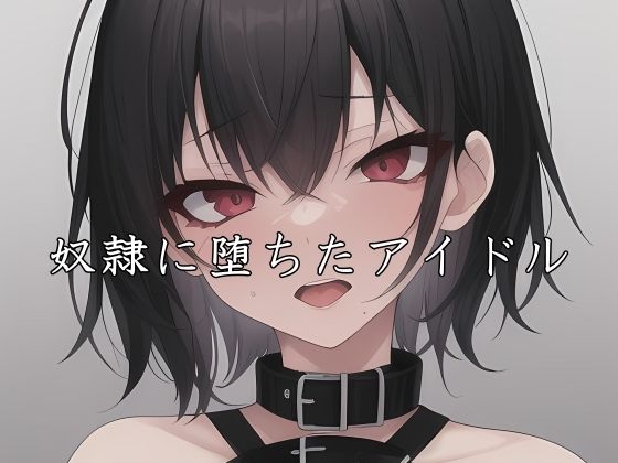 性奴●に堕ちたアイドル(melt) [d_539934]