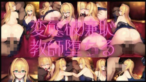 変態破廉恥教師堕ちる(潮吹きジョニー) [d_539943]