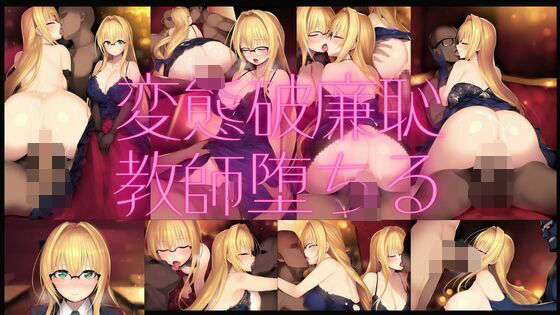 変態破廉恥教師堕ちる(潮吹きジョニー) [d_539943]