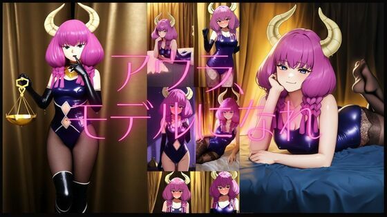 アウラ、モデルになれ(潮吹きジョニー) [d_539946]