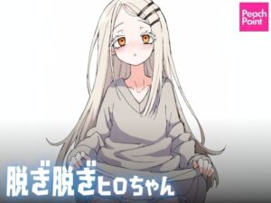 脱ぎ脱ぎヒロちゃん(PeachPoint) [d_539960]