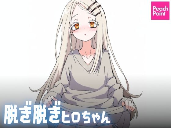 脱ぎ脱ぎヒロちゃん(PeachPoint) [d_539960]