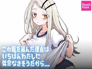 この服を選んだ理由は いちばんわたしに似合なさそうだから…(PeachPoint) [d_539962]