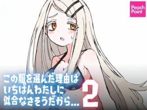この服を選んだ理由は いちばんわたしに似合なさそうだから…2(PeachPoint) [d_539963]