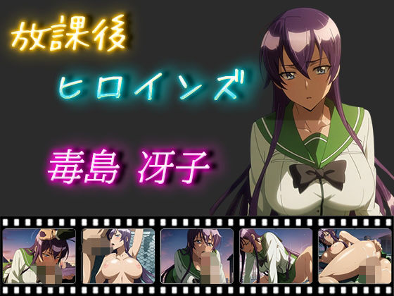 放課後ヒロインズ 毒島冴子(ヒロイン turbo type D) [d_540012]