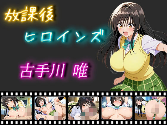 放課後ヒロインズ 古手川唯(ヒロイン turbo type D) [d_540019]