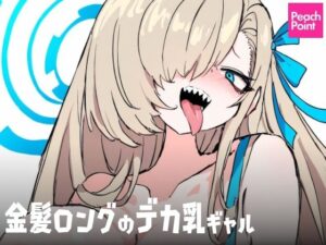 金髪ロングのデカ乳ギャル(PeachPoint) [d_540032]