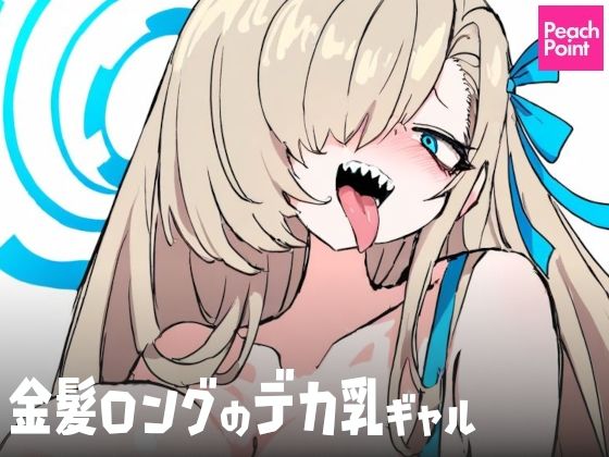 金髪ロングのデカ乳ギャル(PeachPoint) [d_540032]