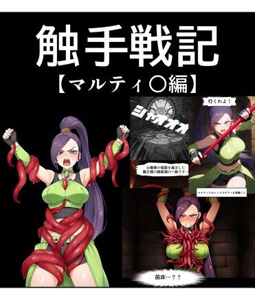 【コミック】触手戦記 マルティ○編(Nakki_触手・ヒロピン) [d_540062]