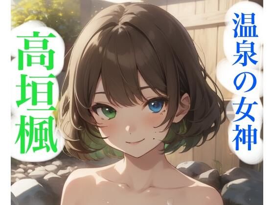 虹かけ誌   アイドルマスター  イラスト集22   高垣楓  温泉の女神(九情承太郎商店) [d_540064]