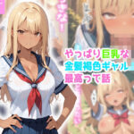 やっぱり巨乳な金髪褐色ギャルが最高って話(官能処) [d_540082]