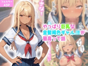 やっぱり巨乳な金髪褐色ギャルが最高って話(官能処) [d_540082]