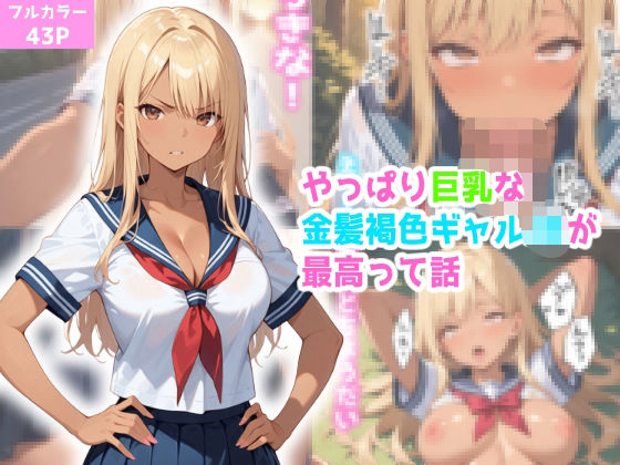 やっぱり巨乳な金髪褐色ギャルが最高って話(官能処) [d_540082]