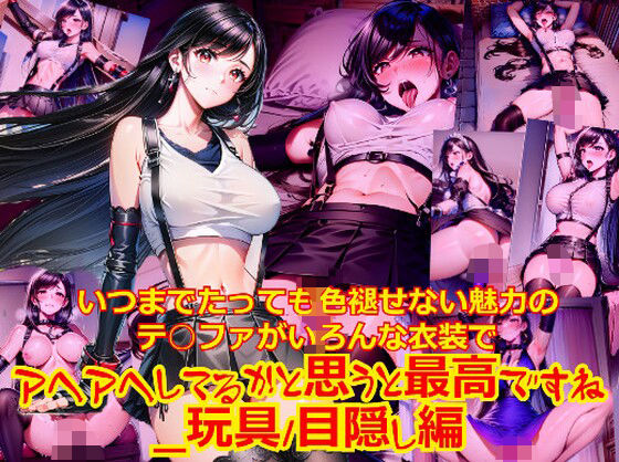 いつまでたっても色褪せない魅力のテ○ファがいろんな衣装でアヘアヘしてるかと思うとさいこうですね_玩具目隠し編(dempa-ero) [d_540104]