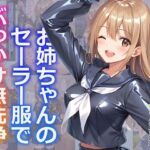 お姉ちゃんのセーラー服でぶっかけ無洗浄(すとりんぐ) [d_540126]