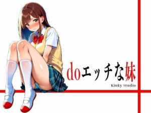 do エッチな妹(Kinky Studio) [d_540137]