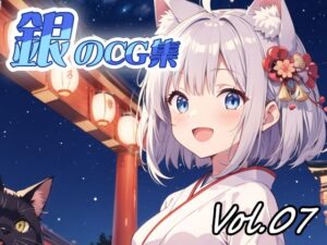 銀のCG集vol07(ねこねこ55島) [d_540140]