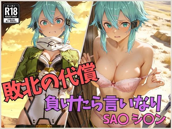 敗北の代償 負けたら言いなり SA〇 シ〇ン(くさむし) [d_540208]