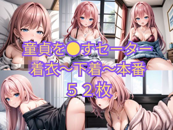 童貞を●すセーター着衣〜下着〜本番(ニャンコロジカル) [d_540293]